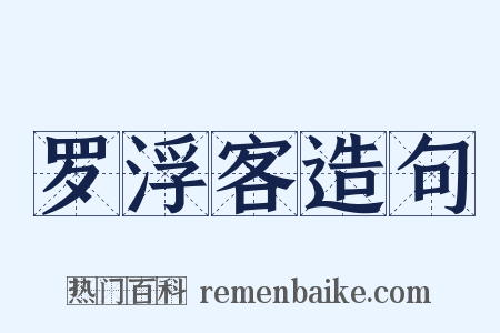 罗浮客造句是什么意思的图片